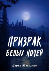 Скачать Призрак белых ночей бесплатно