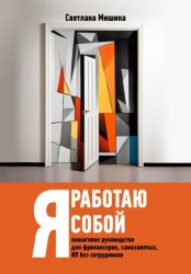 Скачать Я работаю собой бесплатно