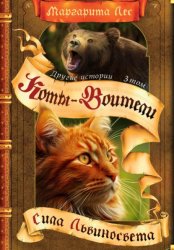 Скачать Коты-Воители: Другие истории. Том 3. Сила Львиносвета бесплатно