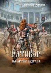 Скачать Ратибор. На арене Кузгара бесплатно