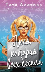 Скачать Люся, которая всех бесила бесплатно
