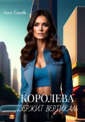Скачать Королева держит вертикаль бесплатно