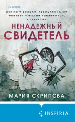 Скачать Ненадежный свидетель бесплатно