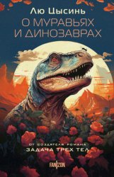 Скачать О муравьях и динозаврах бесплатно