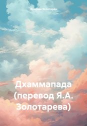 Скачать Дхаммапада (перевод Я.А. Золотарева) бесплатно