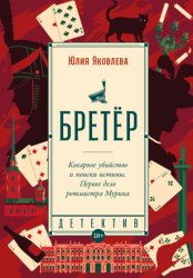 Скачать Бретёр бесплатно