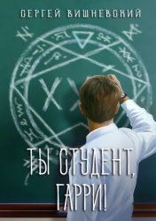Скачать Ты студент, Гарри бесплатно