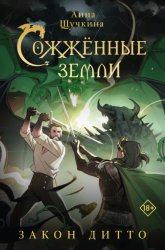 Скачать Сожженные земли. Закон дитто бесплатно