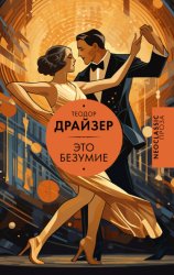 Скачать Это безумие бесплатно