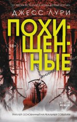 Скачать Похищенные бесплатно