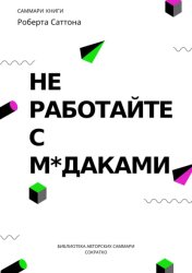 Скачать Саммари книги Роберта Саттона «Не работайте с мудаками, и что делать, если они вокруг вас» бесплатно