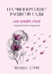 Скачать На минном поле расцвели сады. Сила нежных стихов бесплатно