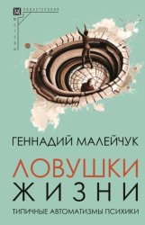 Скачать Ловушки жизни. Типичные автоматизмы психики бесплатно