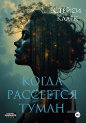 Скачать Когда рассеется туман. Книга 1 бесплатно