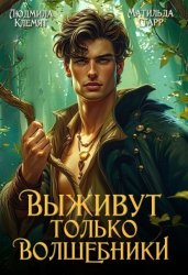 Скачать Выживут только волшебники бесплатно