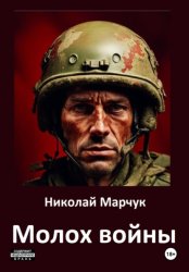 Скачать Молох войны бесплатно