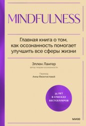 Скачать Mindfulness. Главная книга о том, как осознанность помогает улучшить все сферы жизни бесплатно
