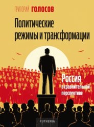 Скачать Политические режимы и трансформации: Россия в сравнительной перспективе бесплатно