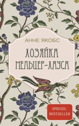 Скачать Хозяйка Мельцер-хауса бесплатно