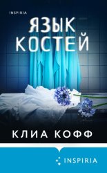 Скачать Язык костей бесплатно