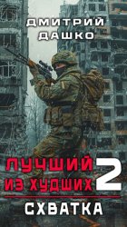 Скачать Лучший из худших. Схватка бесплатно