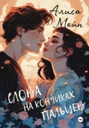 Скачать Слова на кончиках пальцев бесплатно