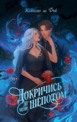 Скачать Докричись до меня шёпотом бесплатно
