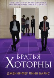 Скачать Братья Хоторны бесплатно