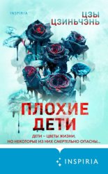 Скачать Плохие дети бесплатно
