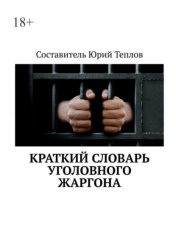 Скачать Краткий словарь уголовного жаргона бесплатно