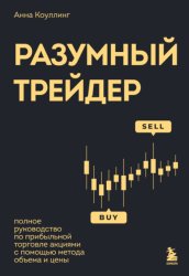 Скачать Разумный трейдер. Полное руководство по прибыльной торговле акциями с помощью метода объема и цены бесплатно