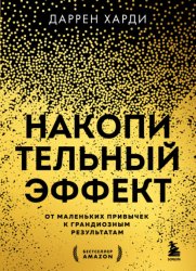 Скачать Накопительный эффект. От маленьких привычек к грандиозным результатам бесплатно