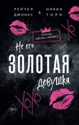 Скачать Не его Золотая девушка бесплатно