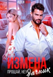 Скачать Измена. Прощай, неудачник бесплатно