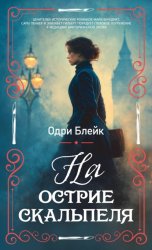 Скачать На острие скальпеля бесплатно