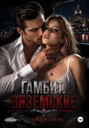 Скачать Гамбит. Вяземские бесплатно