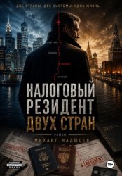 Скачать Налоговый резидент двух стран бесплатно