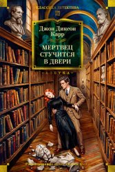 Скачать Мертвец стучится в двери бесплатно