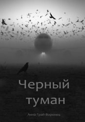 Скачать Черный туман бесплатно