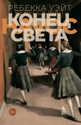 Скачать Конец света бесплатно