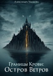 Скачать Границы крови. Остров ветров бесплатно