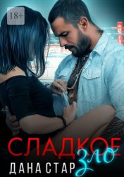 Скачать Сладкое зло бесплатно