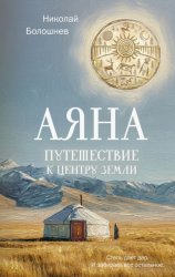 Скачать Аяна. Путешествие к центру земли бесплатно
