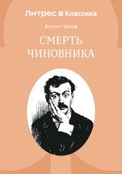 Скачать Смерть чиновника бесплатно