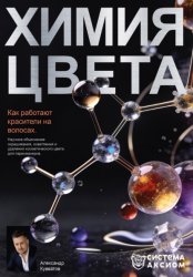 Скачать Химия цвета. Как работают красители на волосах. Научное объяснение окрашивания, осветления и удаления косметического цвета для парикмахеров бесплатно