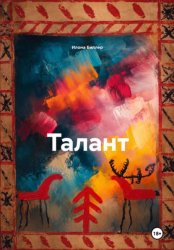 Скачать Талант бесплатно