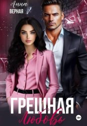 Скачать Грешная любовь бесплатно