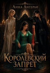 Скачать Королевский запрет бесплатно