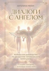 Скачать Диалоги с ангелом бесплатно