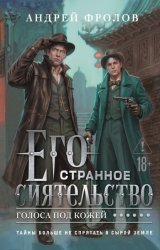 Скачать Его странное сиятельство. Голоса под кожей бесплатно
